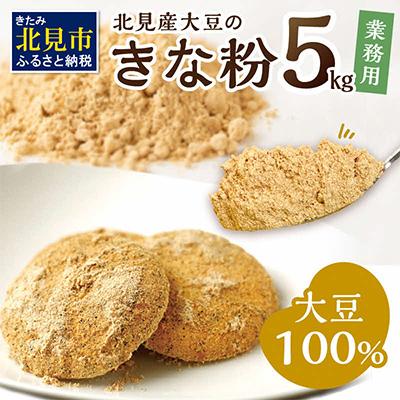 ふるさと納税 北見市 北見産大豆の業務用きな粉5kg