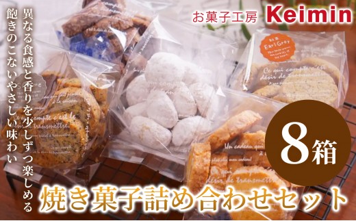 【お菓子工房Keimin プレミアム焼き菓子アソート】焼き菓子詰め合わせセット 8箱 焼き菓子セット アソートセット クッキー 紅茶クッキー スノーボールクッキー バターサブレ 黒ごまクッキー 焼き菓子  お取り寄せ ご褒美 手作り おすすめ 手土産 内祝い お中元 お歳暮 横浜市