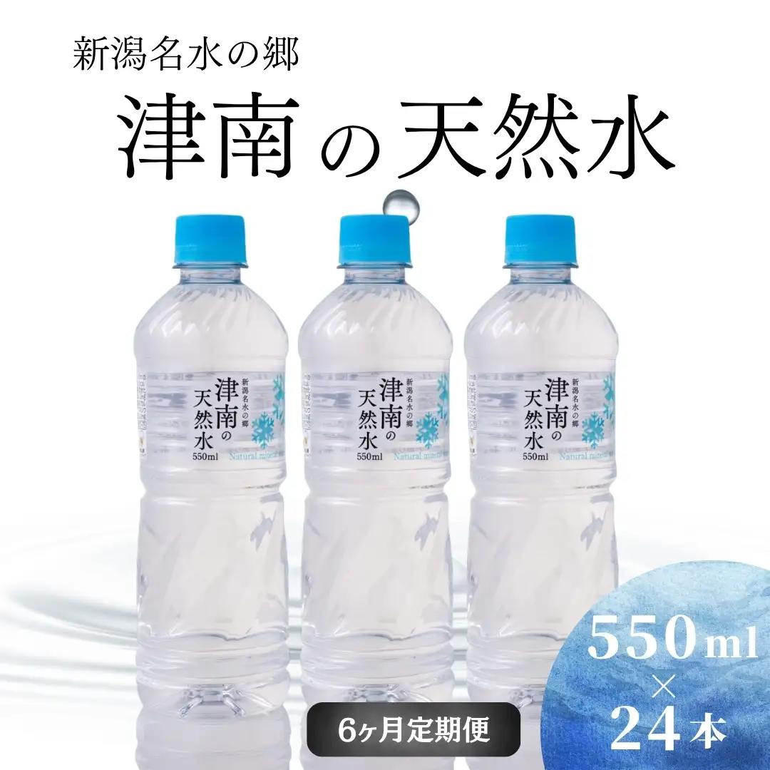 津南の天然水 550ml×24本 6ヶ月定期便 | 天然水
