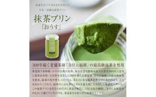 【ZIP!で紹介されました】 高級 抹茶プリン『おうす』を含む高級プリンセット4種 抹茶プリン purin おうす 高級プリンセット purinn 抹茶プリン 高級プリン プリン ご褒美 ギフト お中