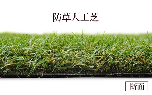 アイリスオーヤマ 防草人工芝 1m×1m(離島配送不可)【4700101】