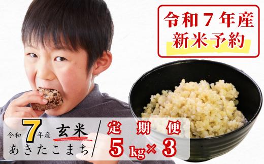 《令和7年産新米予約・10月ごろよりお届け開始》【3回定期便】玄米 5kg 令和7年産 あきたこまち 岡山 あわくら源流米 K-bb-BECA