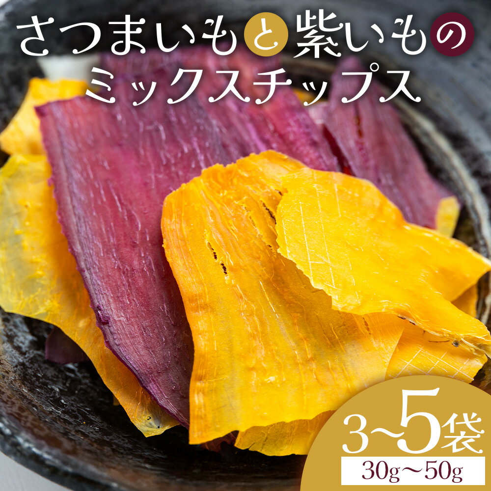 【ふるさと納税】【選べる内容量】さつまいもと紫いものミックスチップス （内容量 30g/40g/50g） - お菓子 おかし おやつ スナック菓子 お茶請け おつまみ チップス 野菜チップス サツマイモ さつま芋 薩摩芋 香南くろしお園 高知県 香南市 【常温】
