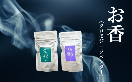 お香 選べる2種類（クロモジ + ラベンダー） 【010235】