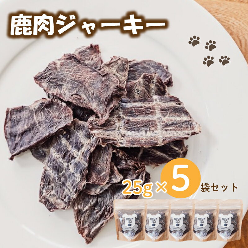 【ふるさと納税】 ”大切な愛犬に” 無添加 天然鹿肉 ジャーキー 5袋セット (鹿肉 ジャーキー 低カロリー 犬のおやつ 犬用おやつ ペット ドッグフード ペットフード ペット用品 犬 犬用品 鹿 肉 国産 ジビエ 低アレルゲン 犬用 小型犬 中型犬 大型犬 犬おやつ 無添加 京都