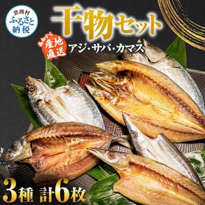 ふるさと納税 芸西村 干物セット(アジ2枚・サバ2枚・カマス2枚)【AKS006】