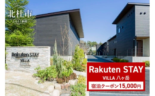 Rakuten STAY VILLA 八ヶ岳 宿泊クーポン (15,000円)　宿泊クーポン券 Rakuten STAY VILLA 八ヶ岳 クーポン券 15,000円分 宿泊券 メゾネット コンドミニアム ヴィラ 宿泊 旅行 観光 冬休み 貸し切り 豪華 山梨県 北杜市