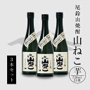 【ふるさと納税】焼酎尾鈴山 山ねこ 720ml×3本 - 本格芋焼酎 いも焼酎 お酒 おしゃれ アルコール度数25度 甘藷(ジョイホワイト) 米麹(ヒノヒカリ) 甘藷由来の柑橘のような爽やかさ 芋の甘さ 麹の香ばしい香り すっきりとした口当たり 送料無料 【宮崎県木城町】