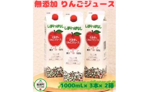 [0451]【無添加】 しぼりっぱなしりんごジュース　1000mL×3本×2箱セット　※沖縄県への配送不可　特別栽培りんご使用　アップルファームさみず　長野県飯綱町