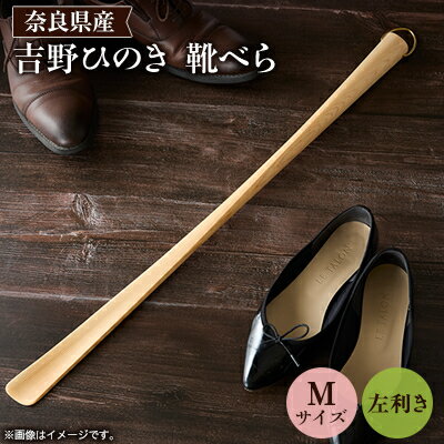 【ふるさと納税】吉野ひのきの靴べらM (左)【1571665】