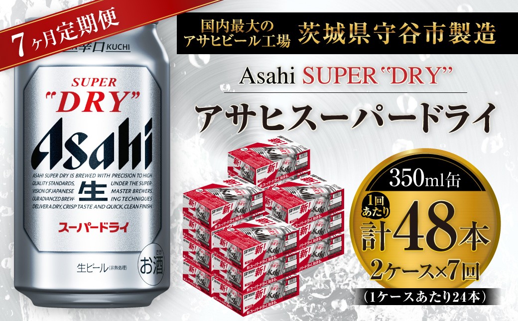 
                  【 7ヶ月定期便 】 アサヒスーパードライ 350ml 24本 2ケース | お酒 酒 アルコール ビール 缶ビール 缶 晩酌 贅沢 旨味 香り コク 定期 定期配送 生ビール 辛口
                