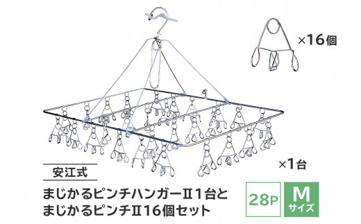 
「安江式 まじかる ピンチハンガーⅡ 28Ｐ（Ｍサイズ）」１台と「まじかるピンチⅡ」16個のセット　／　洗濯バサミ 便利グッズ
