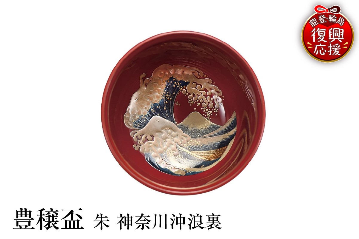 
                  輪島塗　豊穣盃　朱　神奈川沖浪裏
                