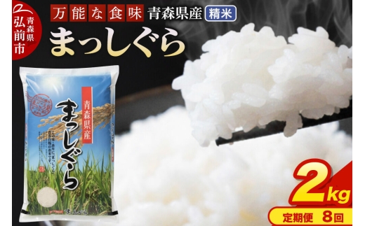 米《定期便8ヶ月》まっしぐら【白米】2kg（2kg×1袋）令和7年産 青森県産 [米 まっしぐら 白米 精米 ブランド米 青森県産 東北]
