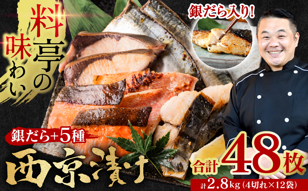 【訳あり】厳選 鮮魚 西京漬け 2.8kg 銀だら入り たっぷり 6種 48枚 西京焼き 4切れ×12袋 【順次発送】