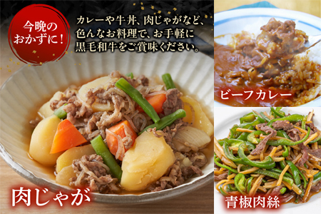 076-36 大容量!黒毛和牛を普段使いに 黒毛和牛切り落とし1.5kg 牛肉 切落し