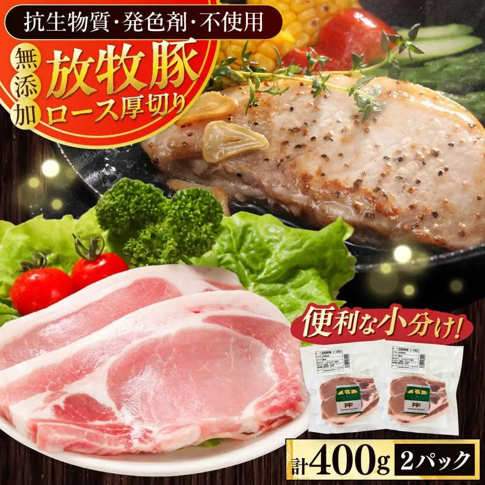 放牧豚 豚ロース 計400g ロース [AXBA139]