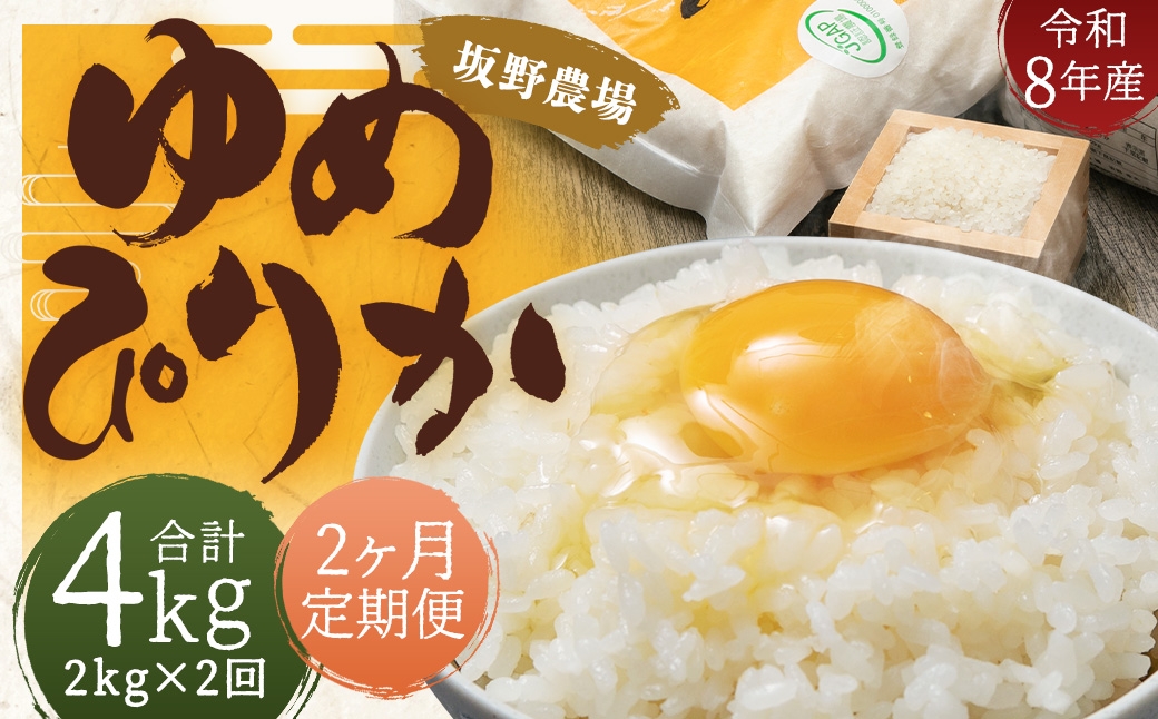 
                  【 2ヶ月定期便 】 【 令和8年産 】 らんこし米 ゆめぴりか 約2kg × 1袋 お米 米 こめ コメ 白米 白飯 飯 ご飯 おにぎり 精米 ブランド米 国産 北海道産 定期 定期配送 【 2026年10月上旬発送開始予定 】
                