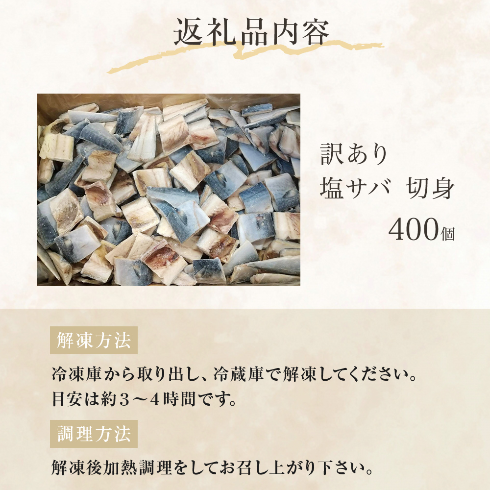 ＜数量限定＞ 訳あり 塩サバ 切身 400個 冷凍 サバ 鯖 魚 青魚 塩さば 切り身 規格外 ご家庭用 焼き魚 焼魚 おかず お弁当 焼くだけ 簡単調理 サバ フィレ わけあり 鯖フィレ サバフィー