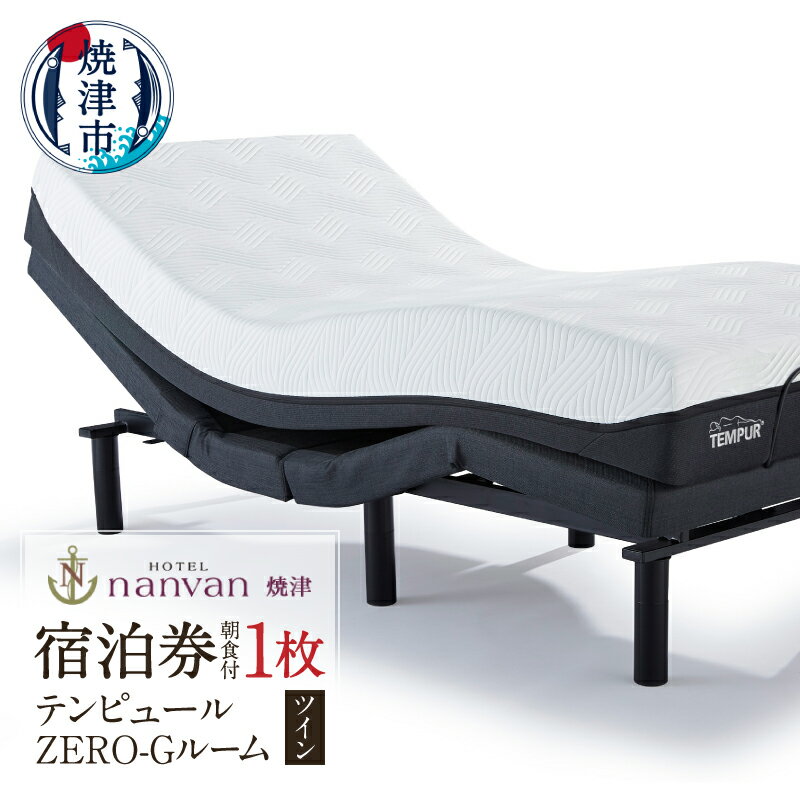 【ふるさと納税】 チケット 旅行 トラベル 焼津 ホテルnanvan テンピュールZero-G ツイン 1泊 1枚 朝食無料 宿泊券 a61-002