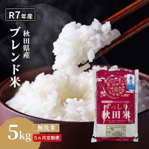 【5ヵ月定期便】令和7年度産 ブレンド米 無洗米 5kg×5ヵ月  米 コメ お米 生活応援米 おこめ ご飯 ごはん 秋田県産 秋田 にかほ