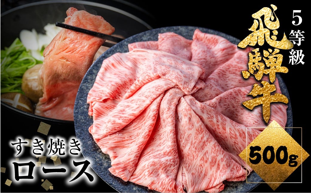 
                  【期間限定：2月～9月発送】飛騨牛 ロース 牛肉 すき焼き 500g 5等級 A5 肉の沖村  牛肉 和牛 ブランド牛 すきやき ごちそう 贅沢飛騨牛 スピード発送  すき焼き鍋 牛肉 高評価 人気 
                