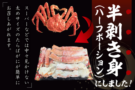 ボイル たらばがに 半剥き身 総重量1.9ｋｇ（内容量1.7ｋｇ） かに ハーフポーション_EO004