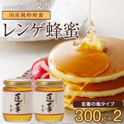 ふるさと納税 八女市 かの蜂の国産・九州レンゲ蜂蜜 600g (300g×瓶2本)