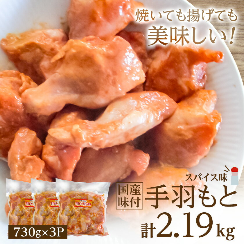 【ふるさと納税】国産味付手羽もと　730g×3P_ 手羽元 手羽もと 肉 お肉 鶏肉 若鶏 鶏 とりにく 鳥肉 国産 味付き スパイス 惣菜 おかず おつまみ カレー 唐揚げ 730g×3P 人気 徳島県 冷凍 送料無料 【配送不可地域：離島】【1283946】
