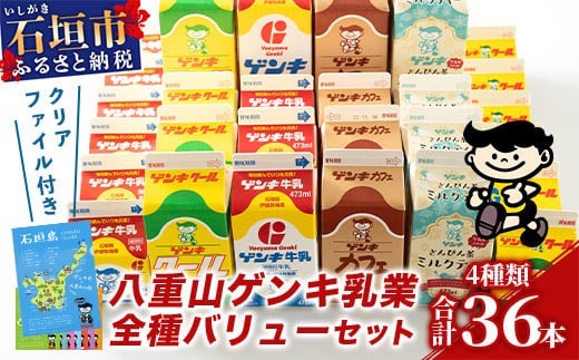 【ふるさと納税限定】八重山ゲンキ乳業 全種バリューセット【八重山ゲンキ乳業】【ゲンキ牛乳】【石垣島のソウルドリンク ゲンキクール】【ゲンキカフェ】【さんぴん茶ミルクティー】GN-4-1