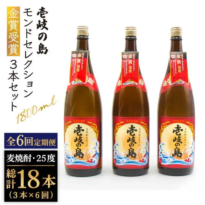 【全6回定期便】壱岐の島 モンドセレクション金賞受賞1800ml3本入りセット [JDB301] 156000 156000円