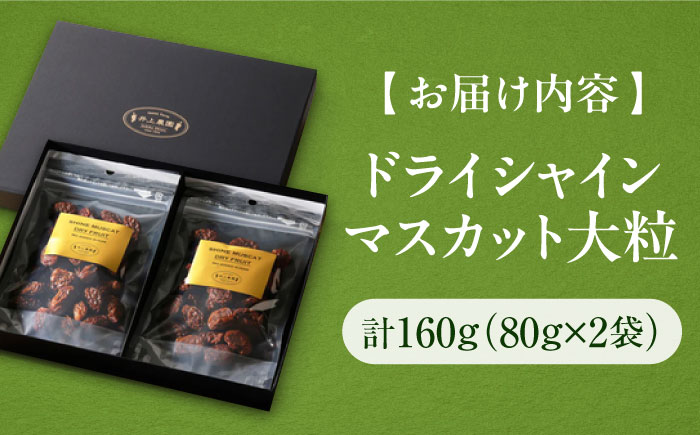 ドライシャインマスカット（2袋セット・化粧箱入）／ フルーツ くだもの 果物 ドライフルーツ ふどう ブドウ ますかっと 内子町【井上農園】 [BKCS001]