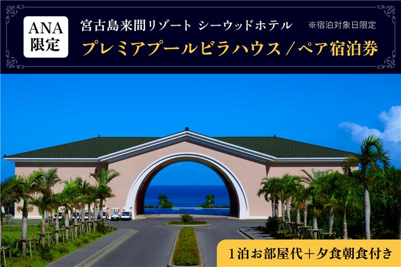 BZ07　ANA限定！【プレミアプールビラハウス】1泊お部屋代＋夕食朝食付き (ペア宿泊券)　※宿泊対象日限定