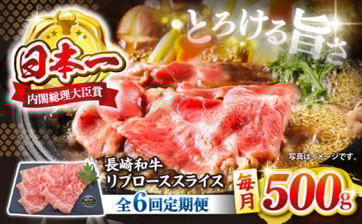 【6回定期便】長崎和牛 すき焼き リブロース スライス 約500g すき焼き 和牛 ＜株式会社 黒牛＞ [CBA074] すき焼き 和牛 すきやき しゃぶしゃぶ スライス 牛肉 すき焼き 贈答 ギフト 西海市