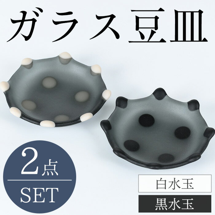 【ふるさと納税】＜数量限定＞ガラス豆皿セット(計2個) ガラス 食器 うつわ 食卓 豆皿 銘々皿 取り皿 皿 フュージング ギフト プレゼント 贈り物 【sm-CR003】【ガラス工房北里】