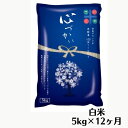 【ふるさと納税】【定期便・白米5kgを1年間発送】11月から発送栄村産コシヒカリ最高評価特A米「心づかい」5kg×12ヶ月（令和6年産）