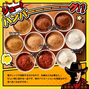 惣菜 まちの洋食屋さんのハンバーグ「ジュ―！のハンバーグ」５種×２個セット 惣菜
