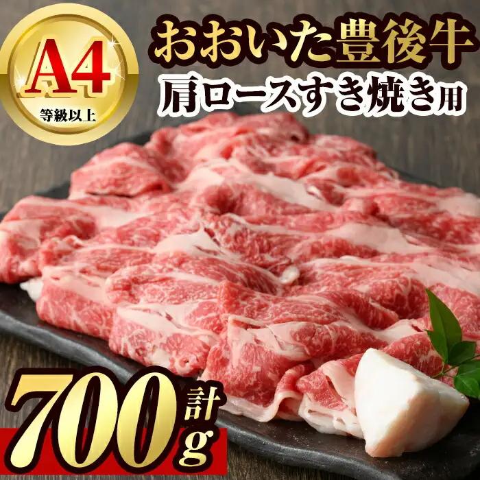 豊後牛 肩ロース すき焼き 用(約700g)牛肉 お肉 和牛 冷凍 国産【106401300】【まるひで】