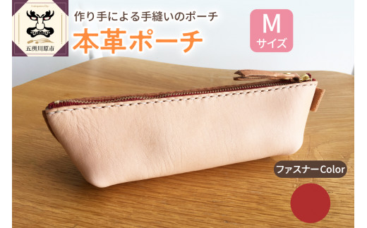  本革レザーポーチ ファスナーケース Mサイズ（ファスナーカラー赤）