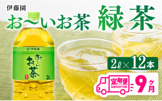 【9ケ月定期便】伊藤園 お～いお茶 緑茶 2L×6本×２ケース PET【お茶 緑茶 飲料 ソフトドリンク ペットボトル お〜いお茶 全９回 定期便】