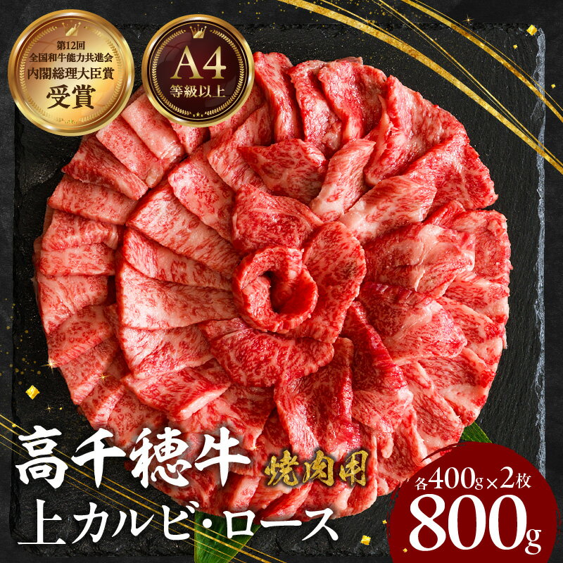 【ふるさと納税】宮崎県産 黒毛和牛 A4等級以上 高千穂牛 特選 焼肉セット［ロース&上カルビ各400g］ 計800g 牛肉 肉 お肉 精肉 ロース カルビ 国産牛 ブランド牛 和牛 国産黒毛和牛 焼肉 詰め合わせ 贈り物 一人焼肉 宮崎県 高千穂町 送料無料