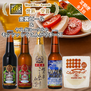 ビール スワンレイクビール 3回定期便 世界一金賞受賞入り ビール4本＆ヤスダヨーグルトモッツァレラチーズ こんがり 阿賀野市 新潟県 阿賀野 クラフト 飲み比べ クラフトビール 地ビール ビール お酒 酒 詰め合わせ チーズ 1S56039