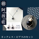 【ふるさと納税】 ネックレス ピアス セット 藍染 アクセサリー ファッション おしゃれ オシャレ ネックレス イヤリング 耳 母の日 プレゼント ギフト 贈り物 贈答 徳島 阿波藍