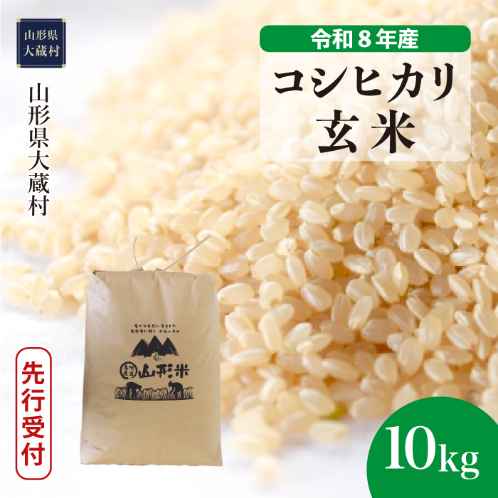 ＜令和8年産米先行受付＞  こしひかり 【玄米】 10kg （10kg×1袋） 山形県大蔵村 配送時期指定できます！