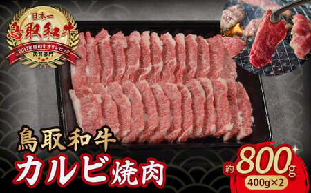 鳥取和牛 カルビ焼肉 800g（400g×2） 牛肉 和牛 鳥取和牛 ブランド和牛 焼肉 焼肉用 焼き肉 焼き肉用 カルビ 和牛カルビ KR347