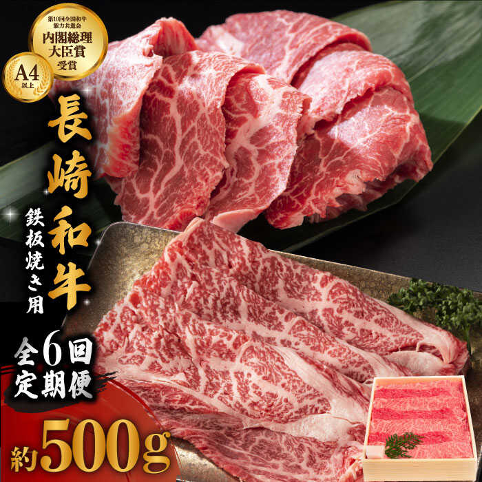 【ふるさと納税】【6回定期便】長崎和牛 焼肉 鉄板（ウデ・モモ） 500g×6回お届け！ 総計3kg【川下精肉店】[OAA009] / A4ランク以上！ 脂身 少なめ BBQ お肉 肉 牛肉 冷凍 モモ肉 うで もも 肉 ギフト 贈答用 お祝い 贅沢 高級 しゃぶしゃぶ すきやき 焼肉 国産牛 黒毛和牛