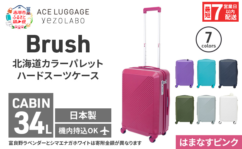 スーツケース 最短 7日以内配送 Brush 北海道 カラーパレット ハード 34L CABIN_No.5806177 はまなすピンク キャリーケース 旅 キャリー かばん バッグ 国産 日本製 北海道 赤平市