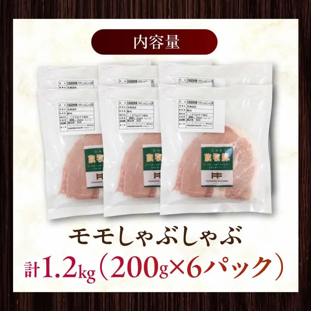 放牧豚モモ しゃぶしゃぶ 計1200g（200g×6） 精肉 スライス 薄切り 小分け 冷凍 北海道 [AXBA135]