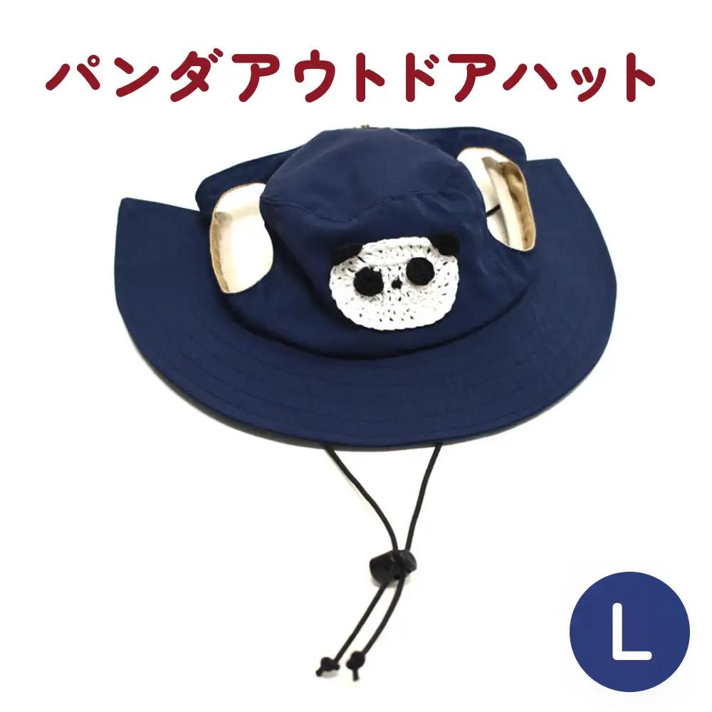 パンダ アウトドアハット ネイビーL 犬 ペット グッズ 撥水 帽子 キャップ 男の子 女の子