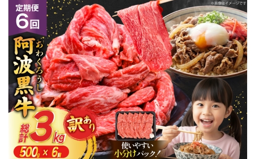 6回 定期 訳あり 牛肉 切り落とし 牛上中肉 500g 計 3kg [株式会社北島藤原精肉店 徳島県 北島町 29al0053] 国産 スライス 小分け 霜降り 冷凍 すき焼き すきやき カレー用 切落し 牛 肉 お肉 牛上中肉 交雑種